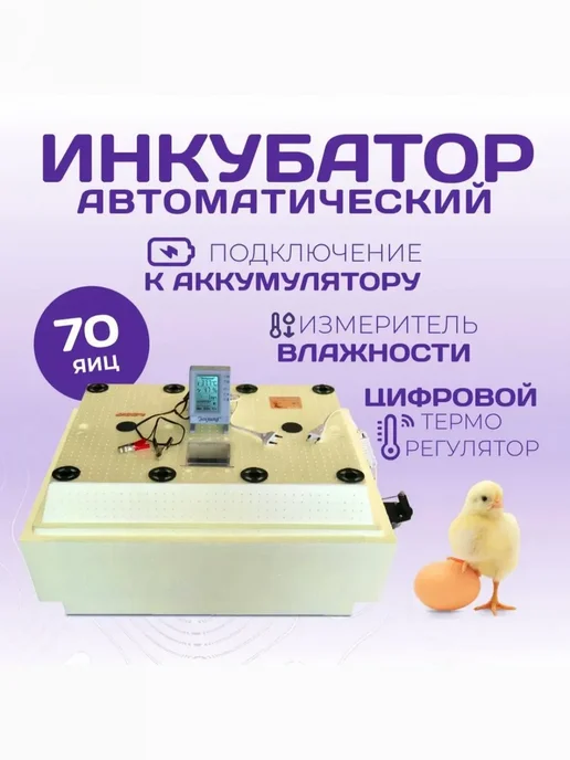 Автоматический инкубатор Золушка 2020 на 70 яиц 220 12В, желтый