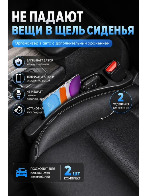Луна_лу2 Органайзеры для авто в салон в зазор сиденья для мелочей, черный