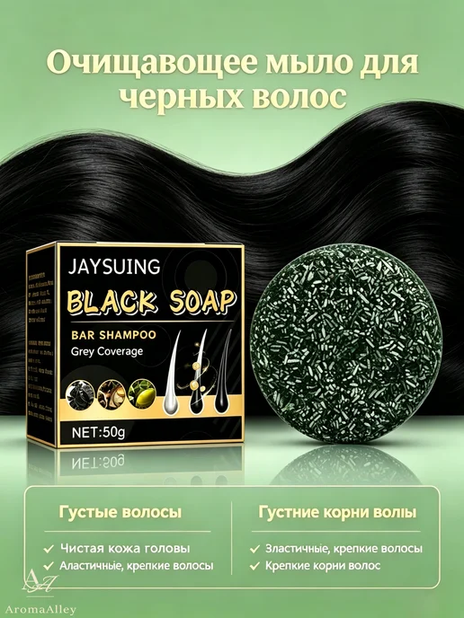 JaySuing Очищающее мыло для черных волос, черный