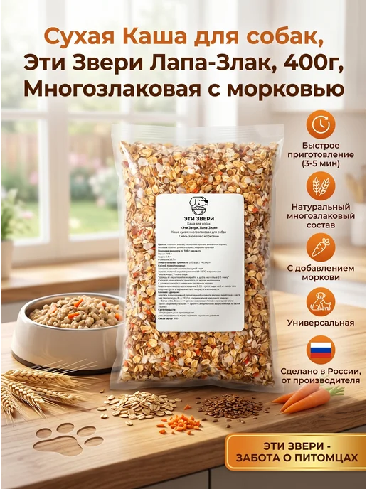 Эти Звери Каша для собак Лапа-злак 400 г с морковью, 400 г, фото 2