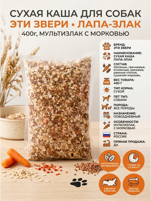 Эти Звери Каша для собак Лапа-злак 400 г с морковью, 400 г, фото 3