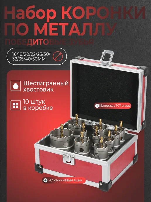 Коронки по металлу набор TCT 10 шт 16‑50 мм для дрелей, 10 шт