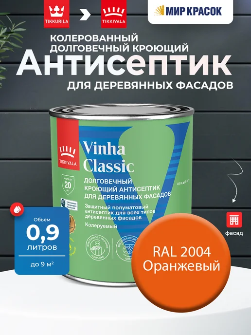TIKKURILA VINHA CLASSIC колерованный антисептик, цвет RAL 2004 0,9л, 900 мл