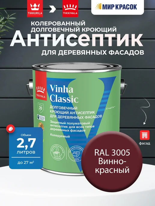 TIKKURILA VINHA CLASSIC колерованный антисептик, цвет RAL 3005 2,7л, 2,7 л
