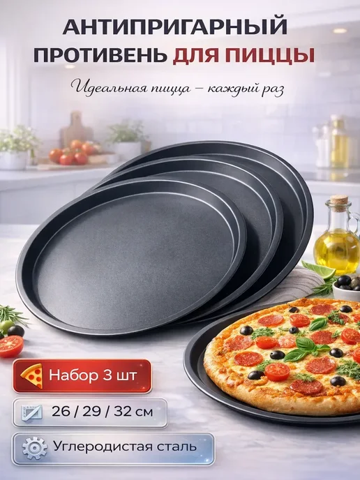ASADI1 Противни формы антипригарные для пиццы 3шт, 3 шт