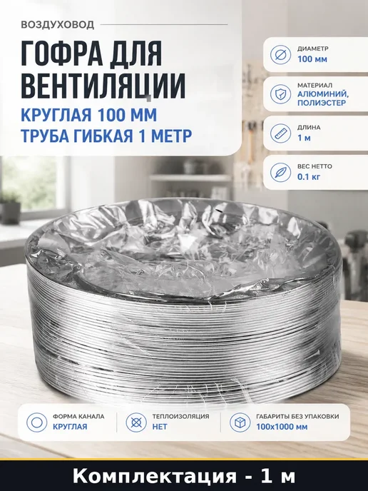 Воздуховод гибкий гофрированный 100 мм 1 м для вентиляции, 1 м