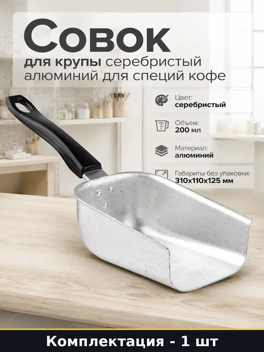 Совок для сыпучих продуктов алюминиевый 200 мл для кухни, 200 мл