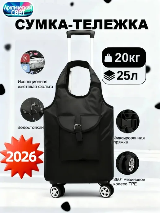 Сумка-тележка хозяйственная на колесах, черный
