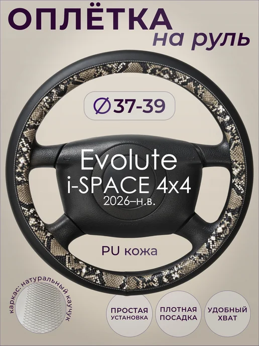 ВАТ Оплетка руля Evolute i-SPACE 4x4 (2026–н.в.) M(37-39 см), 4x4