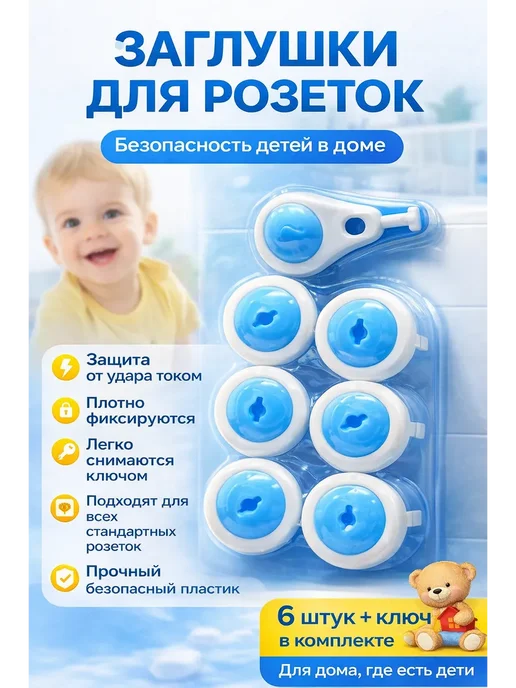 энесай02 Заглушки для розеток от детей 6 штук, голубой