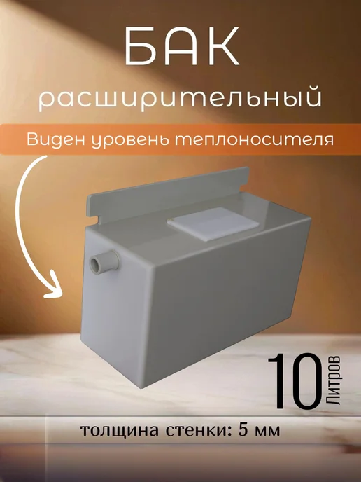 Расширительный бак открытый для отопления, пластик, 10 л