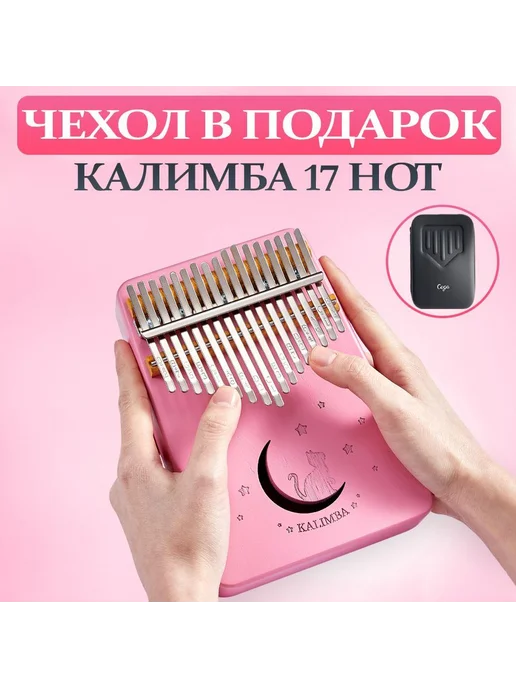 Калимба, вариант
