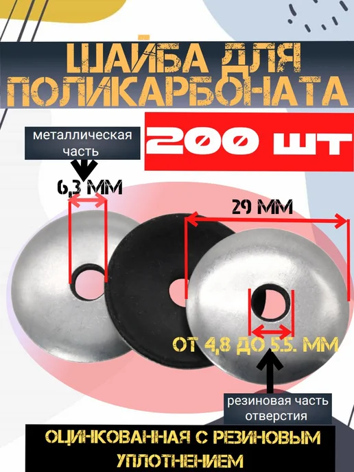 Оцинкованные шайбы с резиновым уплотнением, вариант
