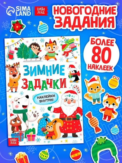 Зимние развлечения задачки и наклейки для малышей, вариант