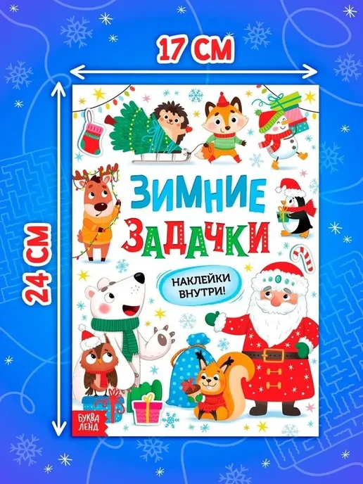 Зимние развлечения задачки и наклейки для малышей, вариант, фото 5