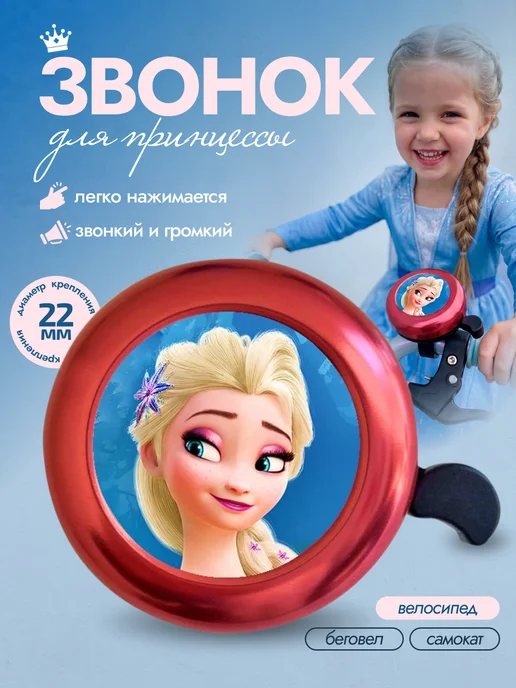 SP-SpoRT Эльза звонок на велосипед детский, Эльза на велосипед