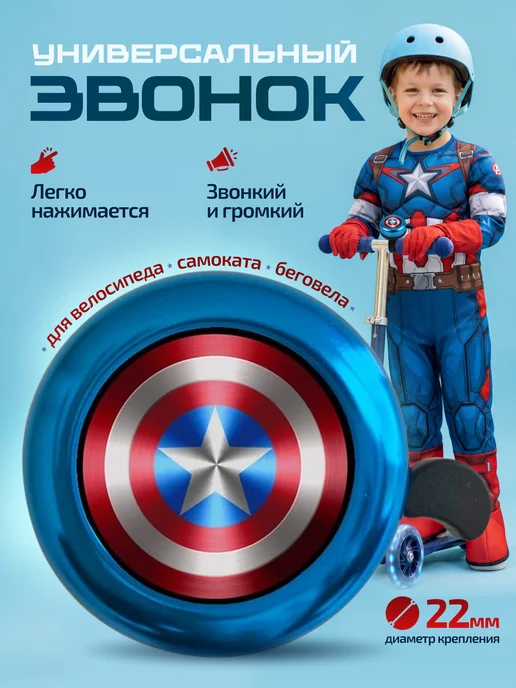 SP-SpoRT Капитан Америка звонок на велосипед детский, синий