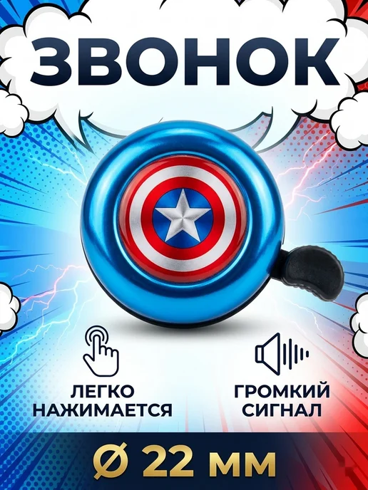 SP-SpoRT Капитан Америка звонок на велосипед детский, синий, фото 2