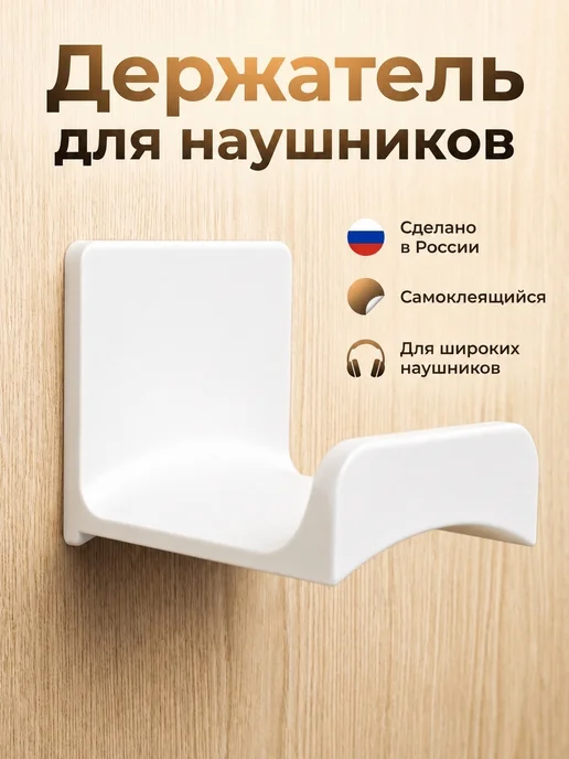 Pavlov Store Держатель для наушников, белый