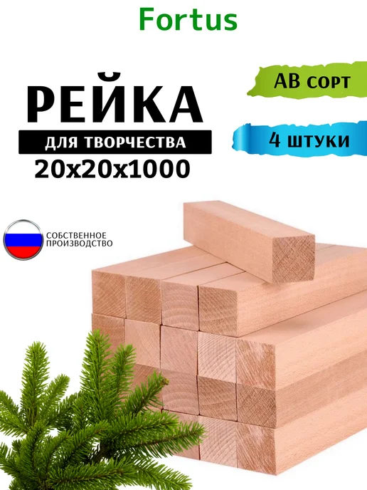 Fortus Рейки деревянные 20*20*1000мм брусок, 4 шт, 20x20, 4 шт