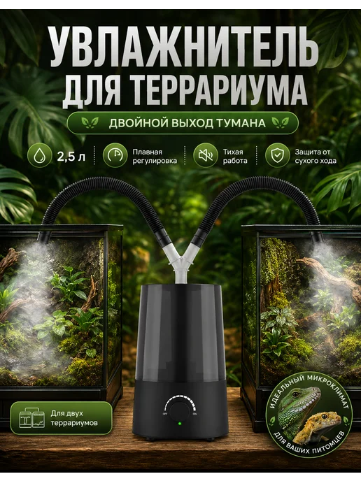 Увлажнитель для террариума, черный