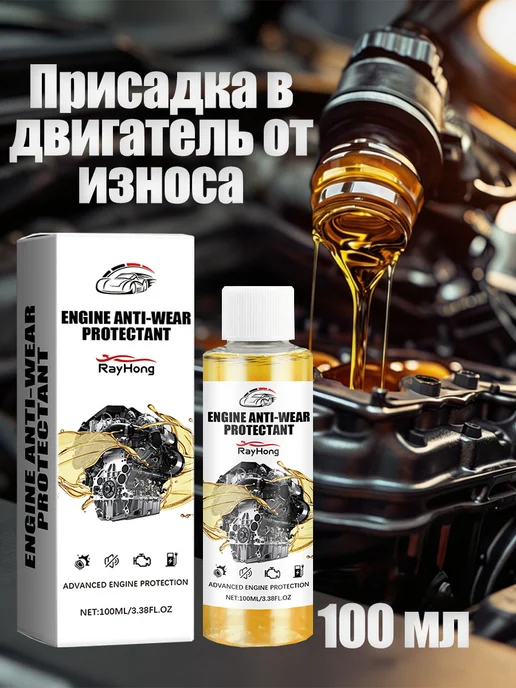 Rayhong Присадка в двигатель от износа продлить срок службы, вариант