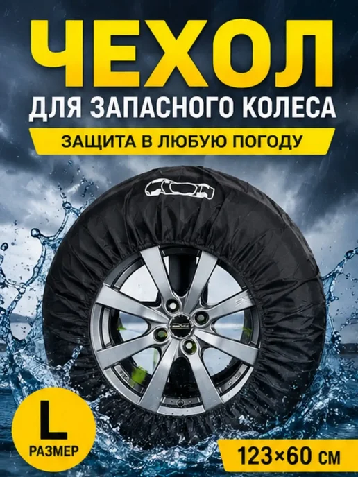 какуша Чехол для запасного колеса в багажник R15–R17, вариант