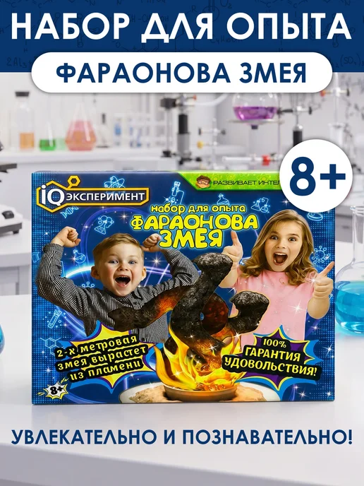 IQ Эксперимент Набор для опыта "Фараонова змея", вариант