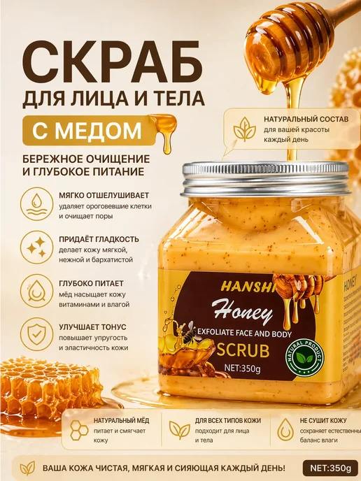 МД26 Скраб для тела с медом с эффектом пилинга, 350 мл
