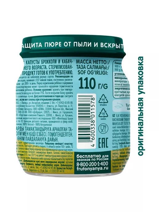 ФрутоНяня Пюре из капусты брокколи и кабачков,с 5 месяцев,3 шт х 110 г, 3 шт, 110 г, фото 3
