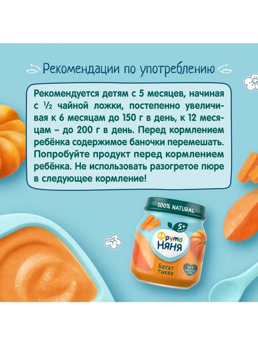 ФрутоНяня Пюре с 5 месяцев, Батат и тыква 110г 4шт, 6 шт, 110 г, фото 5