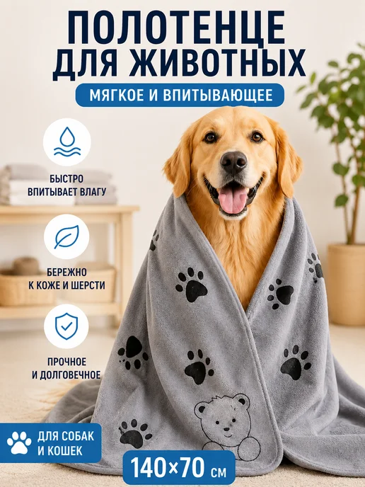 Белый Ёж Полотенце для собак и кошек, супервпитывающее из микрофибры, белый