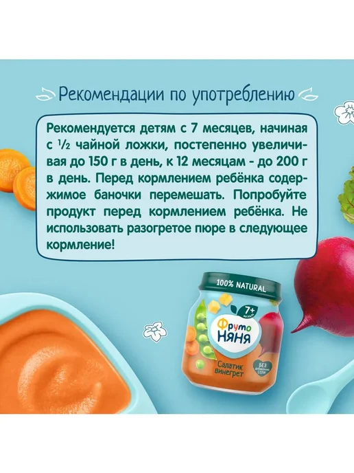 ФрутоНяня Пюре Салатик винегрет с 7 месяцев 110г 2шт, 3 шт, 110 г, фото 5