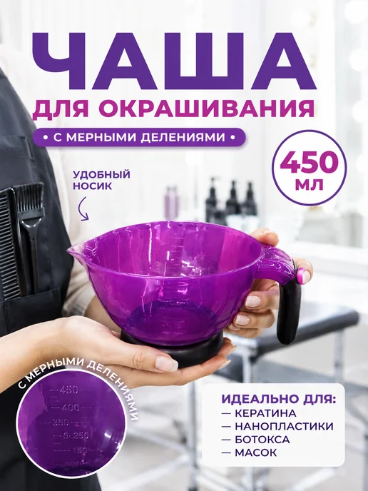 Миска чаша для окрашивания волос 450 мл, фиолетовая, 450 мл