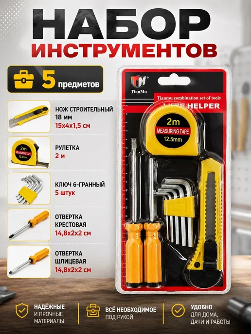 Набор инструментов для дома, 5 шт