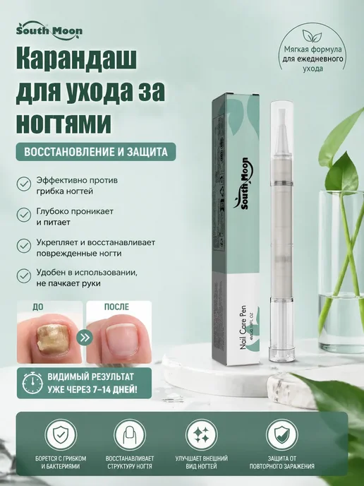 SOUTH MOON Карандаш для ухода за проблемными ногтями, вариант