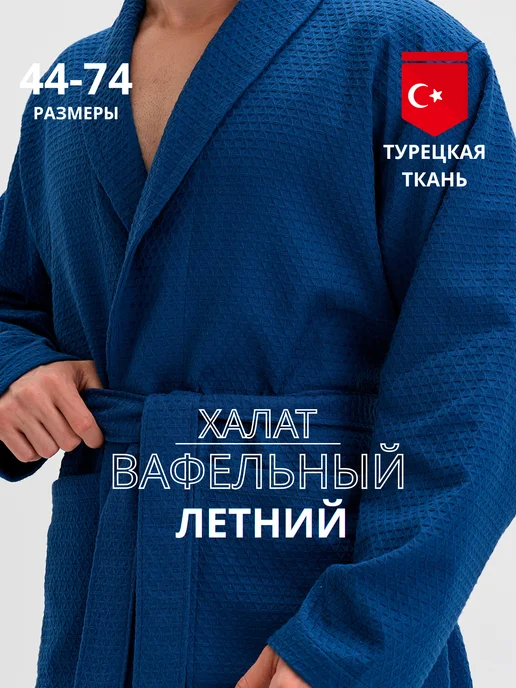 Elif Elegant Халат вафельный банный для дома турция, синий