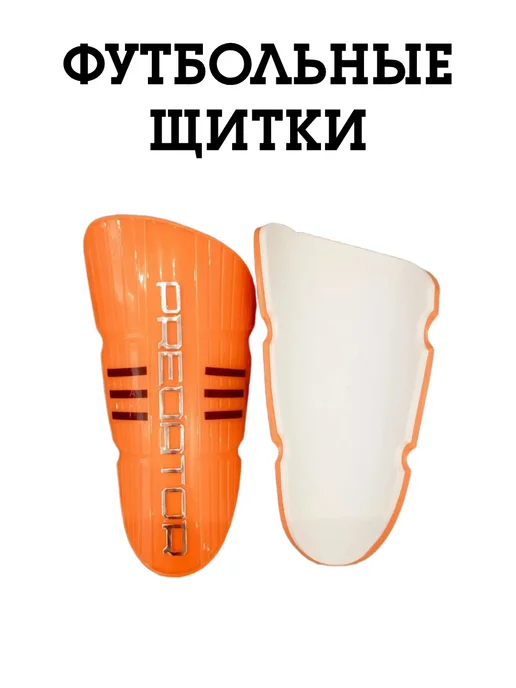 Щитки футбольные, оранжевый