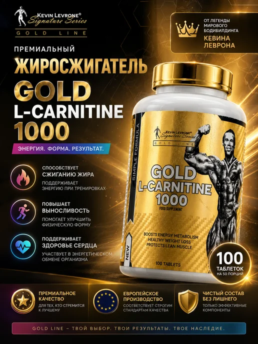 Kevin Levrone Л-карнитин жиросжигатель Кевин Леврон Gold 1000 мг 100 табл, золотой