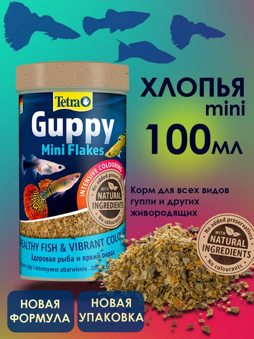 TETRA Guppy Mini Flakes хлопья 100 мл корм для гуппи, 100 мл