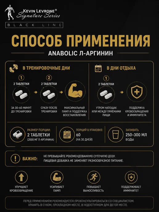 Kevin Levrone Аргинин Кевин Леврон Anabolic L-Arginine 2000 мг 120 табл, 200 мл, фото 4