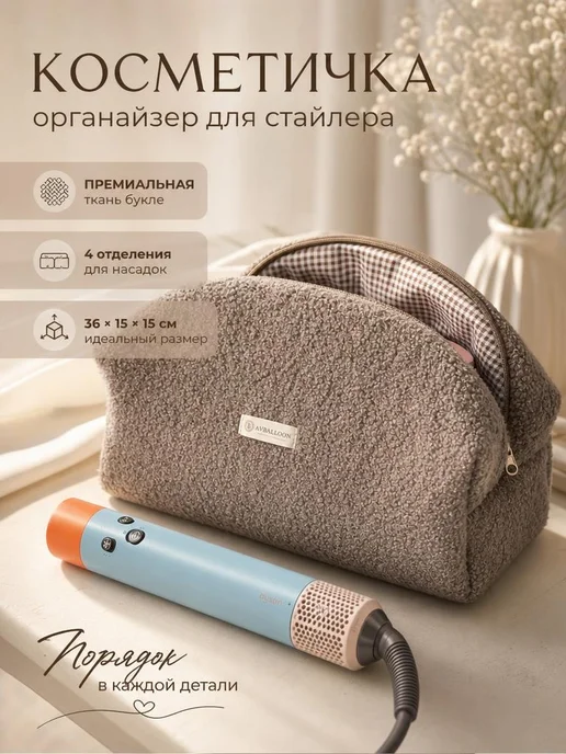 AV’BALLOON Косметичка большая чехол для фена Dyson, коричневый