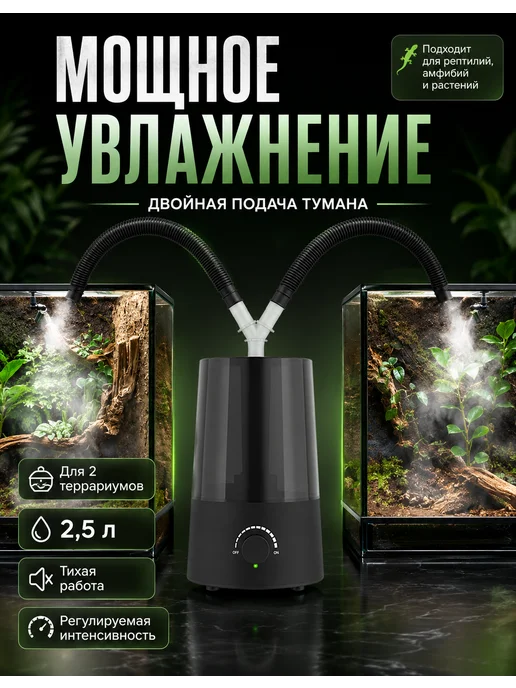 Увлажнитель для террариума, черный