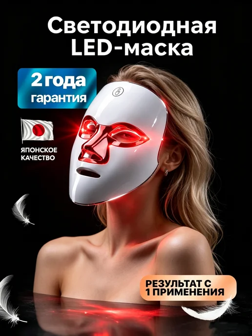 LED лед маска для лица светодиодная, 4 шт