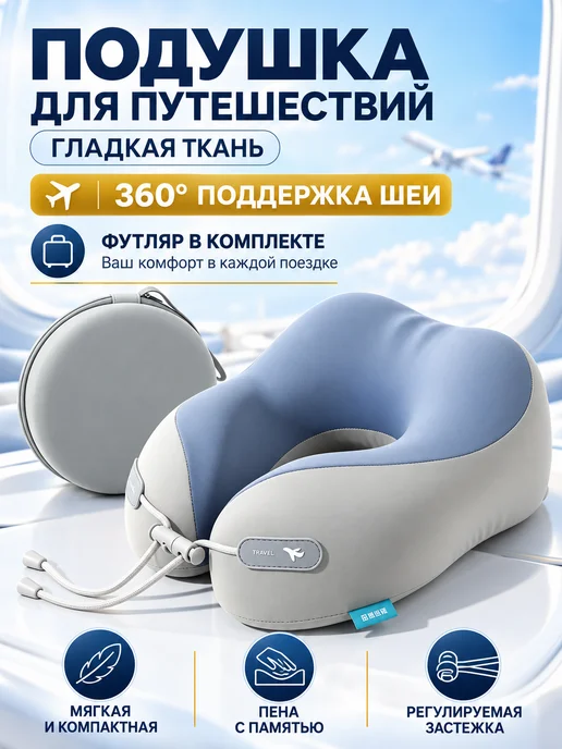 Подушка для шеи дорожная U образная с футляром, серый