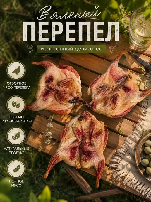Ферма 62 Вяленый перепел, закуска к пиву, вариант