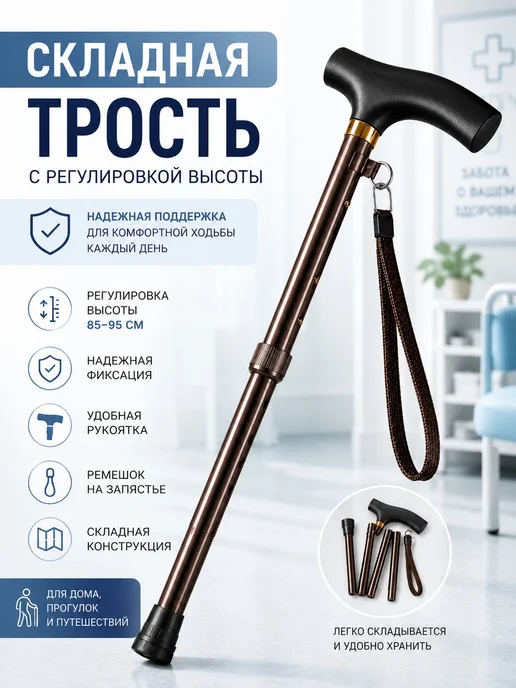 Трость опорная для ходьбы складная, регулируемая, коричневый