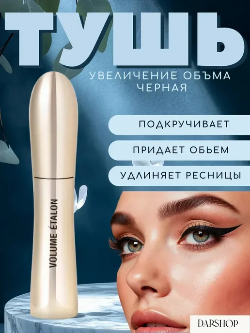 Корейская косметика Моделирующая черная тушь для ресниц, черный