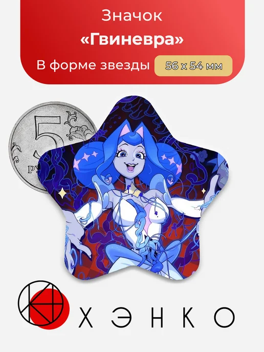 Значок Гвиневра