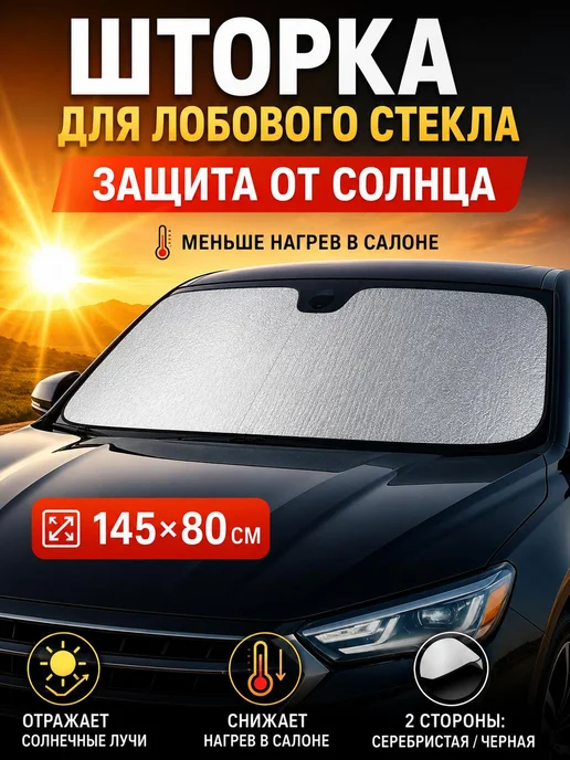 Солнцезащитная шторка на лобовое стекло автомобиля 145х80 см, 145x80 см